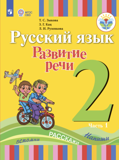 Русский язык. Развитие речи. 2 класс. Часть 1