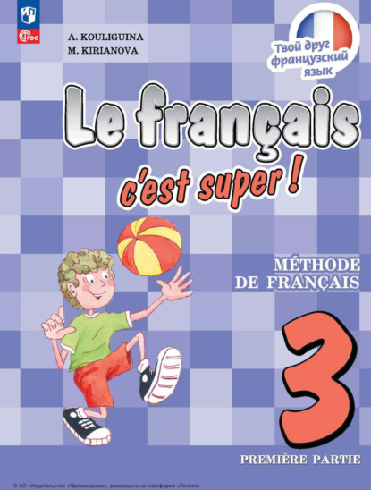 Скачать книгу Французский язык. 3 класс. Часть 1