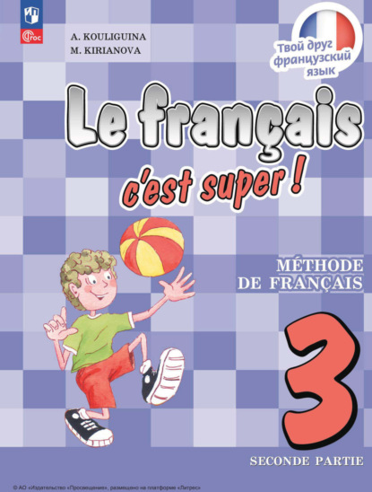 Скачать книгу Французский язык. 3 класс. Часть 2