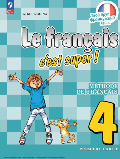 Скачать книгу Французский язык. 4 класс. Часть 1