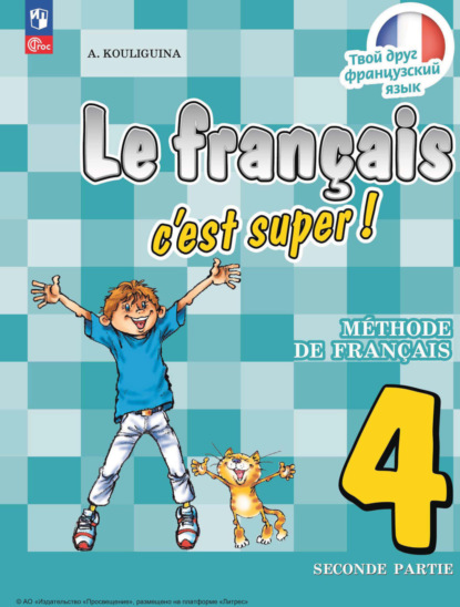 Скачать книгу Французский язык. 4 класс. Часть 2