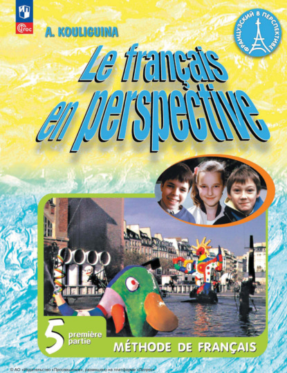 Скачать книгу Французский язык. 5 класс. Углублённый уровень. Часть 1