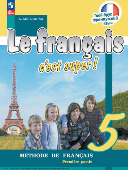 Скачать книгу Французский язык. 5 класс. Часть 1