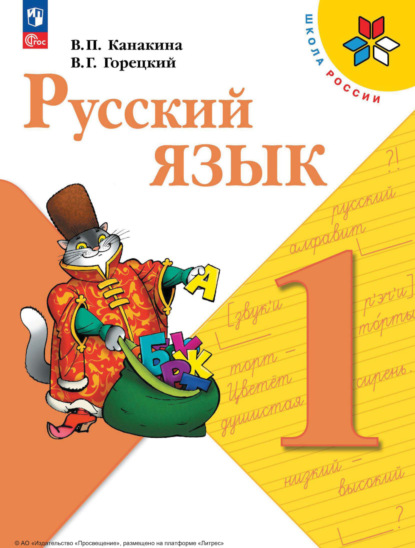 Скачать книгу Русский язык. 1 класс