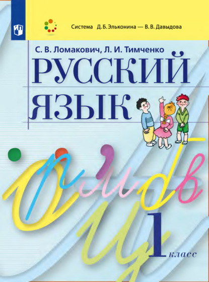Скачать книгу Русский язык. 1 класс