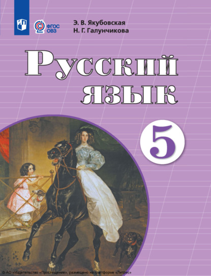 Скачать книгу Русский язык. 5 класс