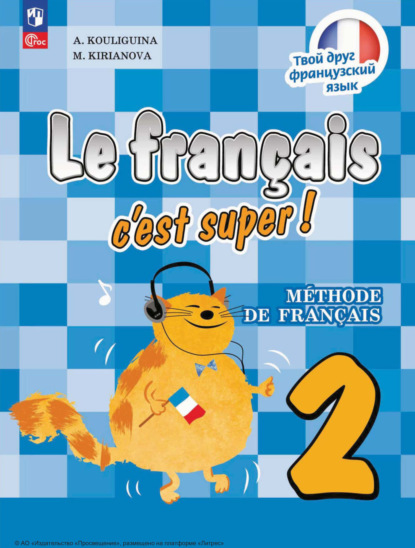 Скачать книгу Французский язык. 2 класс