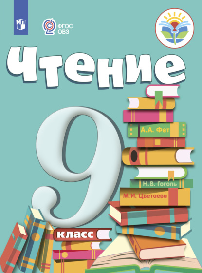 Скачать книгу Чтение. 9 класс