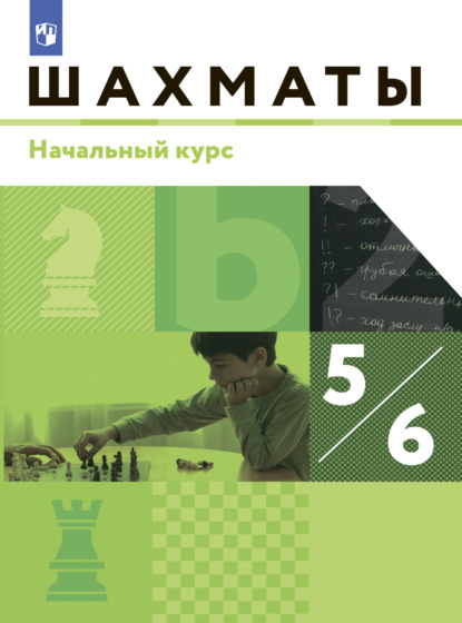 Скачать книгу Шахматы. 5-6 классы. Начальный уровень