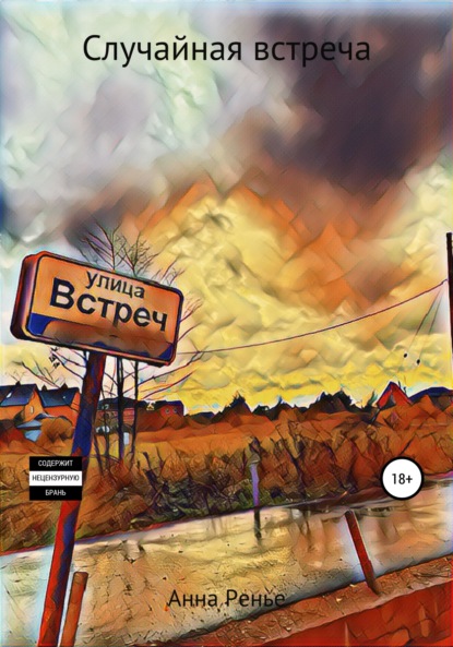 Скачать книгу Случайная встреча