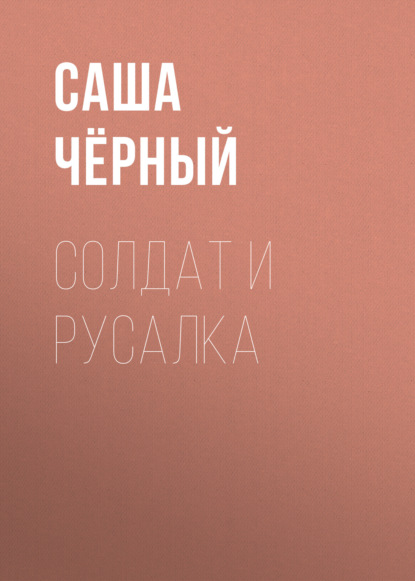 Скачать книгу Солдат и русалка