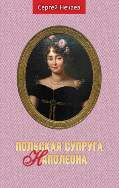 Скачать книгу Польская супруга Наполеона
