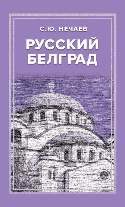 Скачать книгу Русский Белград