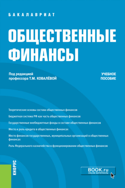 Скачать книгу Общественные финансы. (Бакалавриат). Учебное пособие.