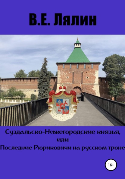 Скачать книгу Суздальско-Нижегородские князья, или Последние Рюриковичи на русском троне