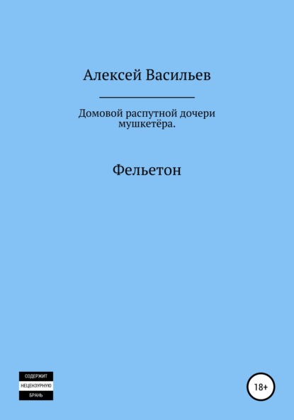 Домовой распутной дочери мушкетёра