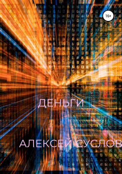 Скачать книгу Деньги
