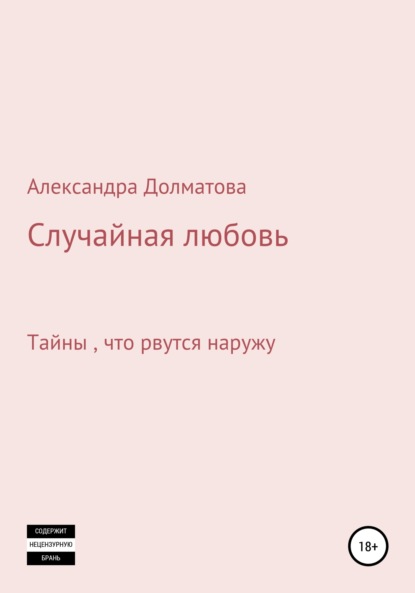 Скачать книгу Случайная любовь