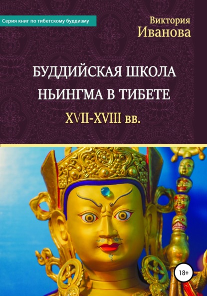 Скачать книгу Буддийская школа Ньингма в Тибете XVII-XVIII вв.