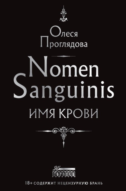 Скачать книгу Nomen Sanguinis. Имя крови