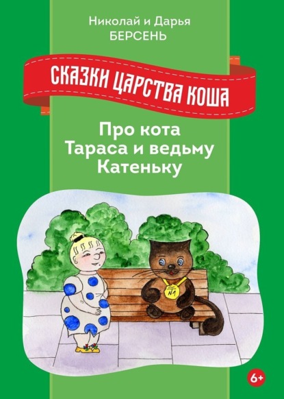 Скачать книгу Сказки Царства Коша. Про кота Тараса и ведьму Катеньку