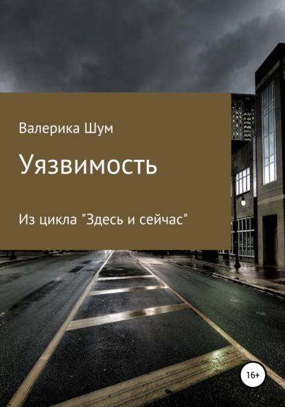 Скачать книгу Уязвимость