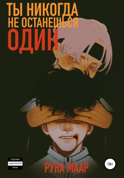 Скачать книгу Ты никогда не останешься один