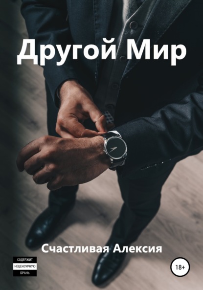 Другой Мир