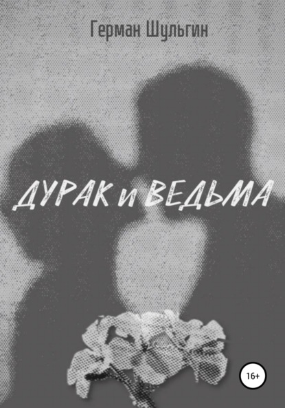 Скачать книгу Дурак и ведьма