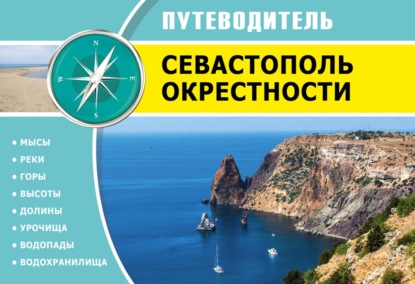 Скачать книгу Севастополь. Окрестности. Путеводитель