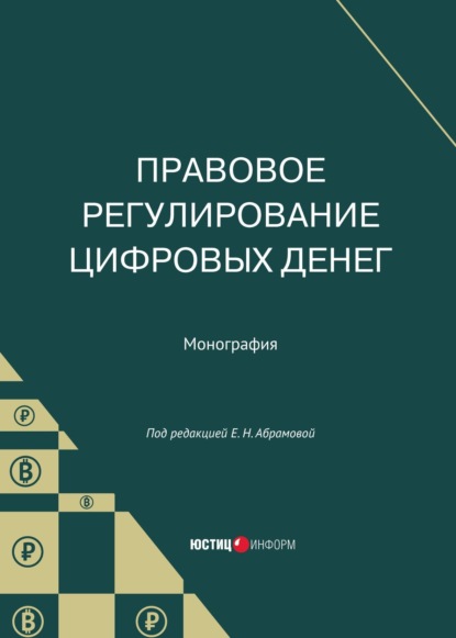 Скачать книгу Правовое регулирование цифровых денег