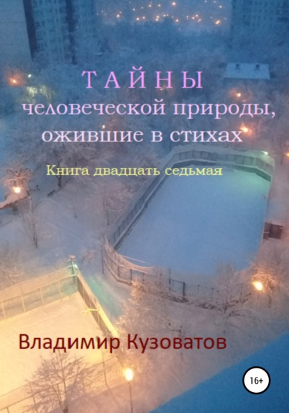 Скачать книгу Тайны человеческой природы, ожившие в стихах. Книга двадцать седьмая