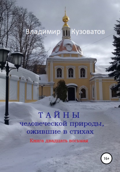 Скачать книгу Тайны человеческой природы, ожившие в стихах. Книга двадцать восьмая