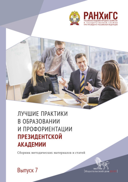 Скачать книгу Лучшие практики в образовании и профориентации Президентской академии. Выпуск 7