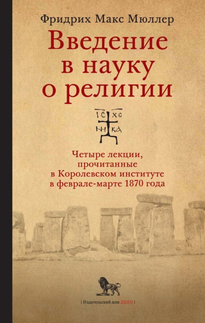 Скачать книгу Введение в науку о религии. Четыре лекции, прочитанные в Королевском институте в феврале-марте 1870 года