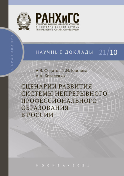 Скачать книгу Сценарии развития системы непрерывного профессионального образования в России