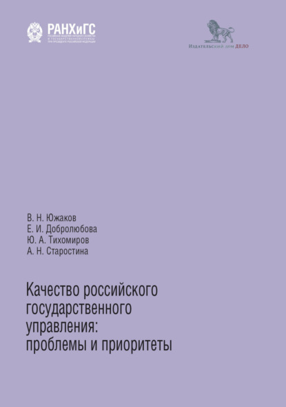 Качество российского государственного управления. Проблемы и приоритеты