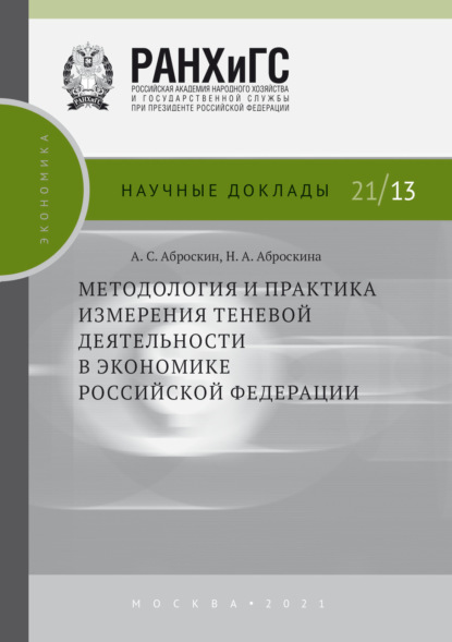 Скачать книгу Методология и практика измерения теневой деятельности в экономике Российской Федерации