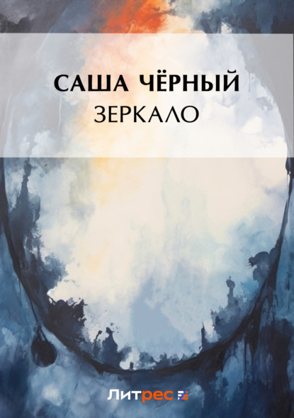 Скачать книгу Зеркало