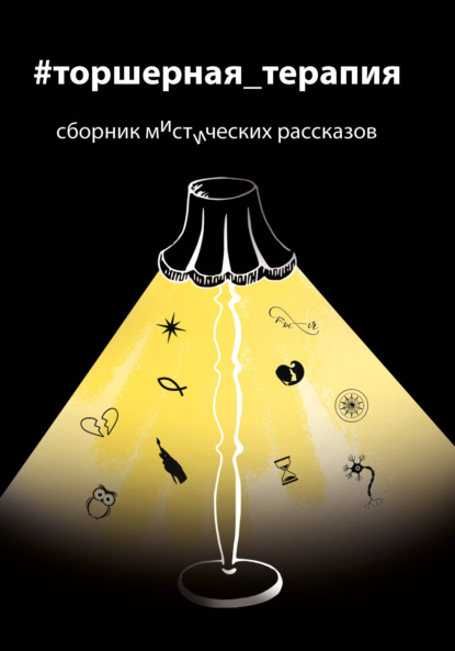 Скачать книгу #торшерная_терапия