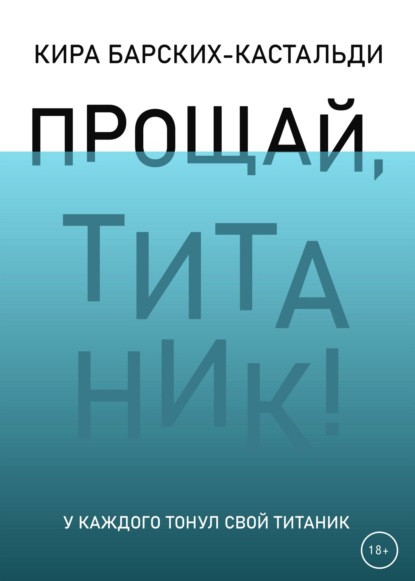 Скачать книгу Прощай, Титаник!