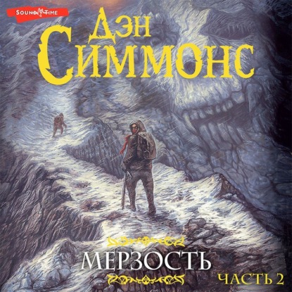 Скачать книгу Мерзость. Часть 2
