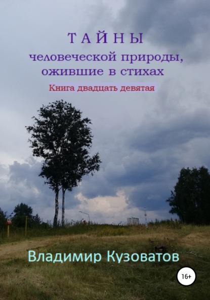 Скачать книгу Тайны человеческой природы, ожившие в стихах. Книга двадцать девятая