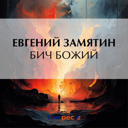Скачать книгу Бич Божий
