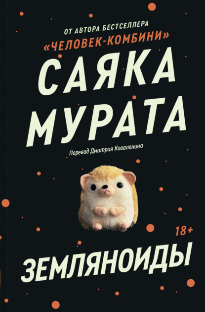 Скачать книгу Земляноиды