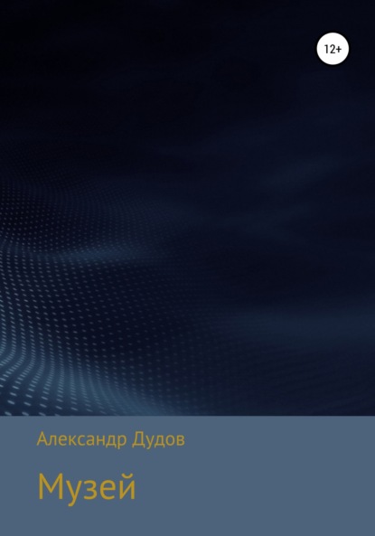 Скачать книгу Музей