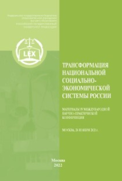 Скачать книгу Трансформация национальной социально-экономической системы России