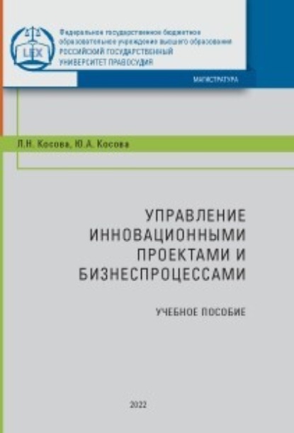Скачать книгу Управление инновационными проектами и бизнес-процессами