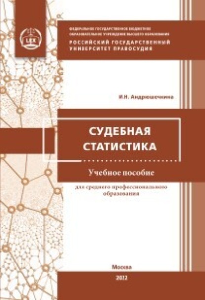 Скачать книгу Судебная статистика