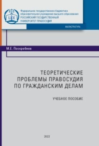 Скачать книгу Теоретические проблемы правосудия по гражданским делам
